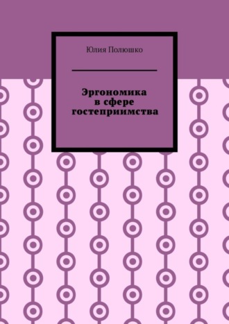. Эргономика в сфере гостеприимства