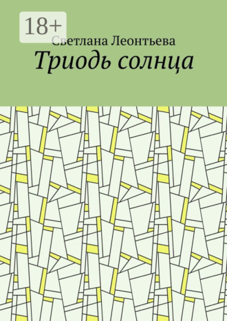 Светлана Леонтьева. Триодь солнца