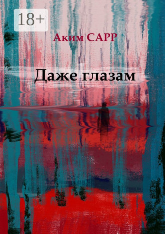 . Даже глазам