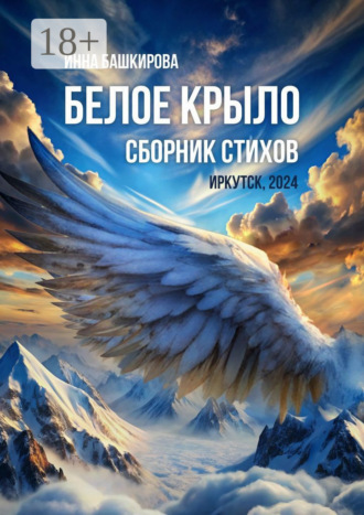Инна Георгиевна Башкирова. Белое крыло. Сборник стихов