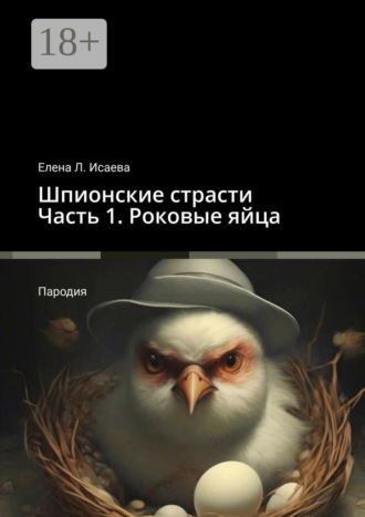 Елена Л. Исаева. Шпионские страсти. Часть 1. Роковые яйца. Пародия