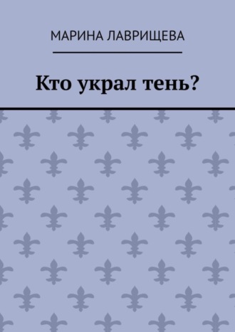 . Кто украл тень?