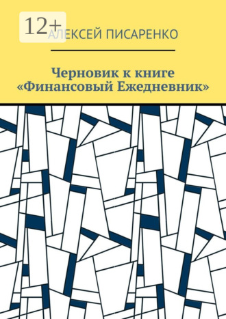 Алексей Писаренко. Черновик к книге «Финансовый Ежедневник»