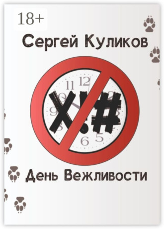 Сергей Петрович Куликов. День вежливости