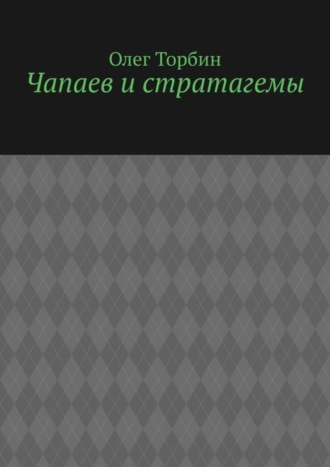 . Чапаев и стратагемы