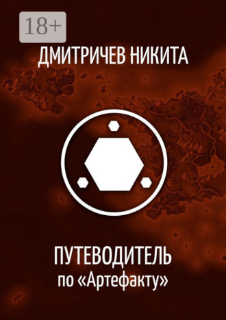. Путеводитель по «Артефакту»