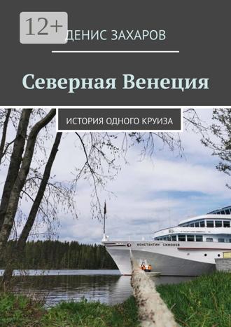 . Северная Венеция. История одного круиза