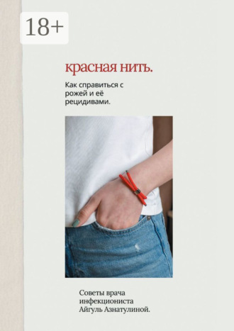 . Красная нить. Как справиться с рожей и её рецидивами. Советы врача-инфекциониста Айгуль Азнатулиной