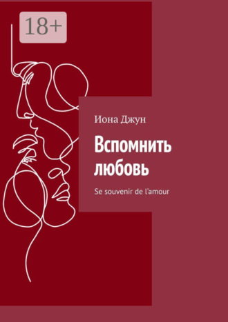 . Вспомнить любовь. Se souvenir de l’amour