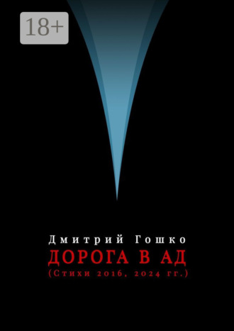 Дмитрий Гошко. Дорога в ад (стихи 2016, 2024 гг.)
