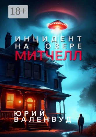 . Инцидент на озере Митчелл. Огни в небе — не всегда звёзды