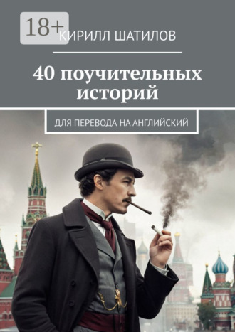 . 40 поучительных историй. Для перевода на английский