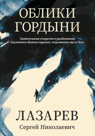 Сергей Лазарев. Облики гордыни