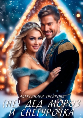 . (Не)Дед Мороз и Снегурочка