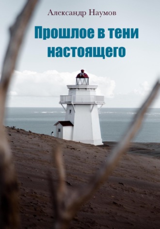 . Прошлое в тени настоящего