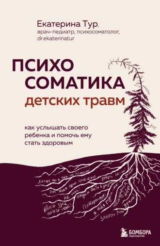 Екатерина Тур. Психосоматика детских травм: как услышать своего ребенка и помочь ему стать здоровым