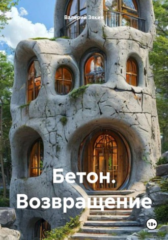 Валерий Дмитриевич Зякин. Бетон. Возвращение