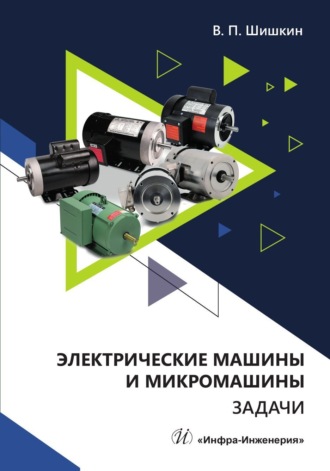 . Электрические машины и микромашины. Задачи