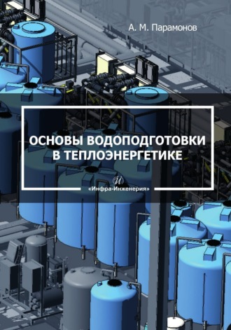 . Основы водоподготовки в теплоэнергетике