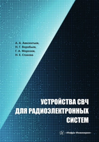 . Устройства СВЧ для радиоэлектронных систем