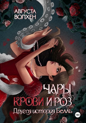 Августа Волхен. Чары крови и роз. Другая история Белль