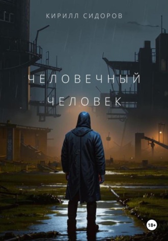 . Человечный человек