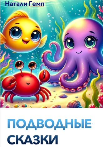 . Подводные сказки