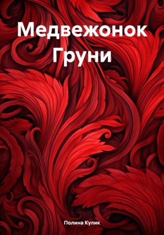 . Медвежонок Груни