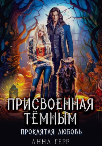 Анна Герр. Присвоенная Тёмным. Проклятая Любовь