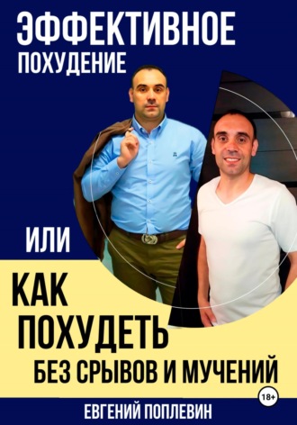 Евгений Поплевин. Эффективное похудение, или Как похудеть без срывов и мучений