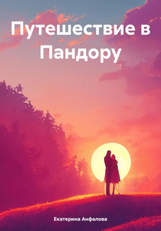 Екатерина Анфалова. Путешествие в Пандору