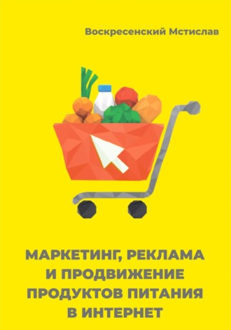 . Маркетинг, реклама, и продвижение продуктов питания в интернет
