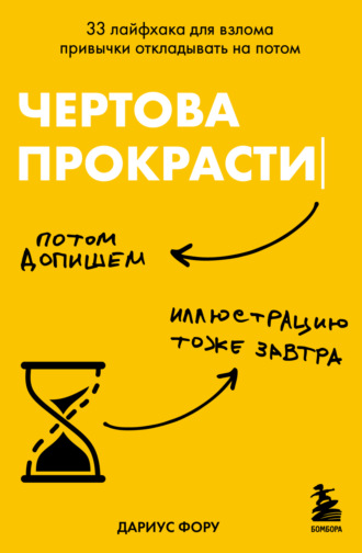 Дариус Фору. Чертова прокрастинация. 33 лайфхака для взлома привычки откладывать на потом