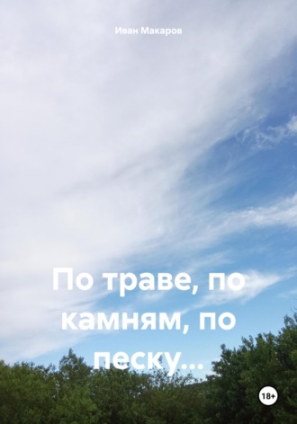 Иван Алексеевич Макаров. По траве, по камням, по песку…