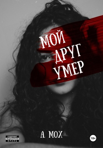 . Мой друг умер