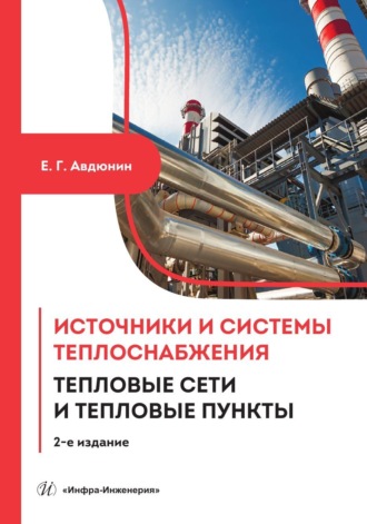 Е. Г. Авдюнин. Источники и системы теплоснабжения. Тепловые сети и тепловые пункты