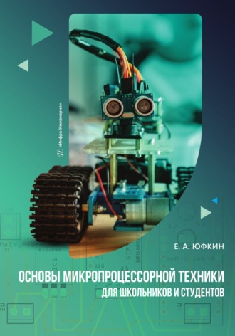 . Основы микропроцессорной техники для школьников и студентов