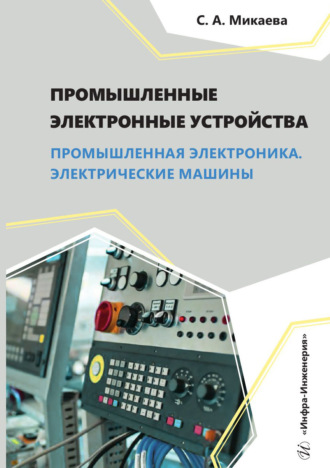 Светлана Анатольевна Микаева. Промышленные электронные устройства. Промышленная электроника. Электрические машины