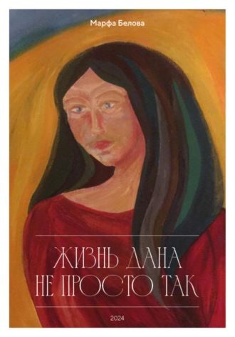 . Жизнь дана не просто так