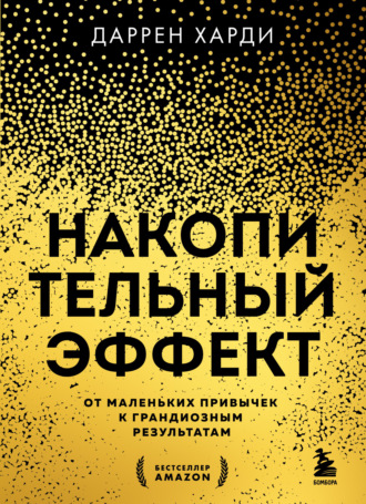 Даррен Харди. Накопительный эффект. От маленьких привычек к грандиозным результатам