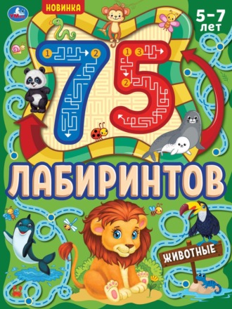 . 75 лабиринтов. Животные