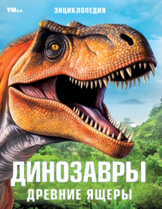 . Динозавры. Древние ящеры