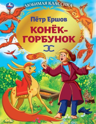 . Конек-горбунок
