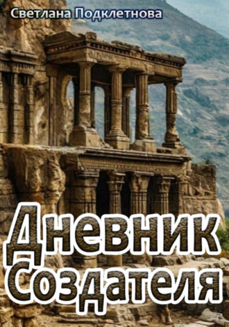Светлана Подклетнова. Дневник Создателя