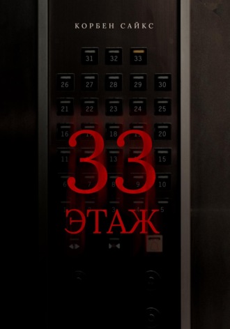 . 33 этаж