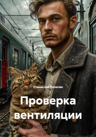Станислав Лопатин. Проверка вентиляции