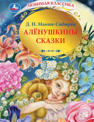 . Алёнушкины сказки