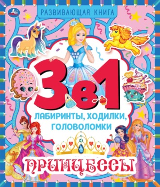 . 3 в 1. Лабиринты, ходилки, головоломки. Принцессы