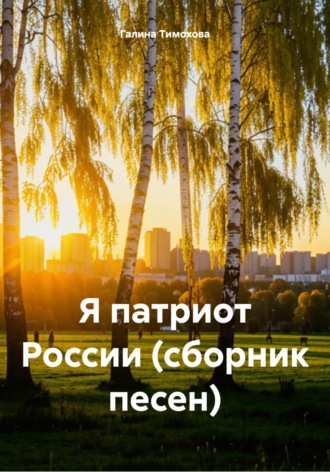 Галина Тимохова. Я патриот России (сборник песен)
