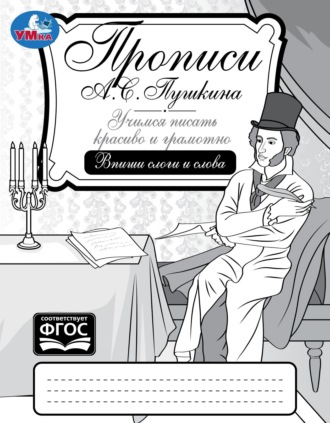 . Прописи А. С. Пушкина. Учимся писать красиво и грамотно. Впиши слоги и слова